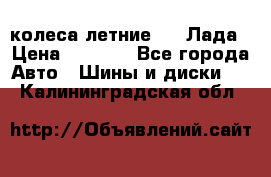 колеса летние R14 Лада › Цена ­ 9 000 - Все города Авто » Шины и диски   . Калининградская обл.